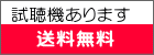 試聴機あります